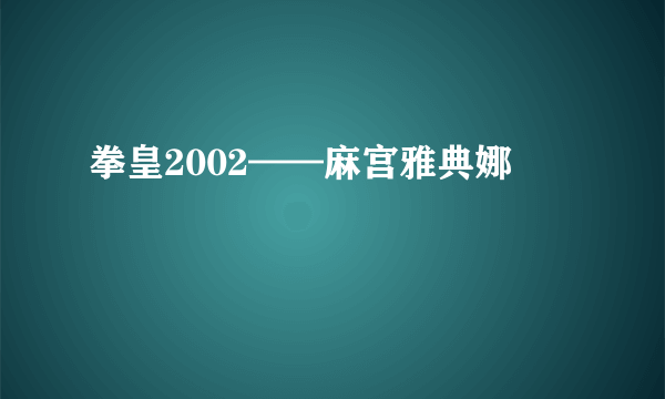 拳皇2002——麻宫雅典娜