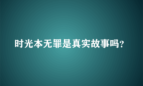 时光本无罪是真实故事吗？