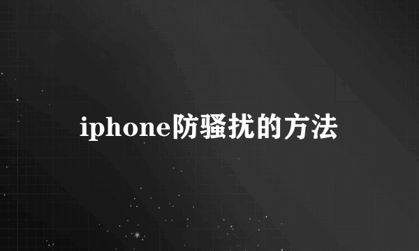 iphone防骚扰的方法