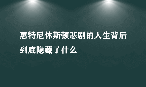 惠特尼休斯顿悲剧的人生背后到底隐藏了什么