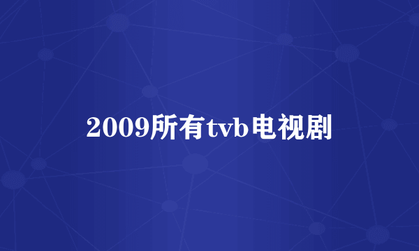 2009所有tvb电视剧