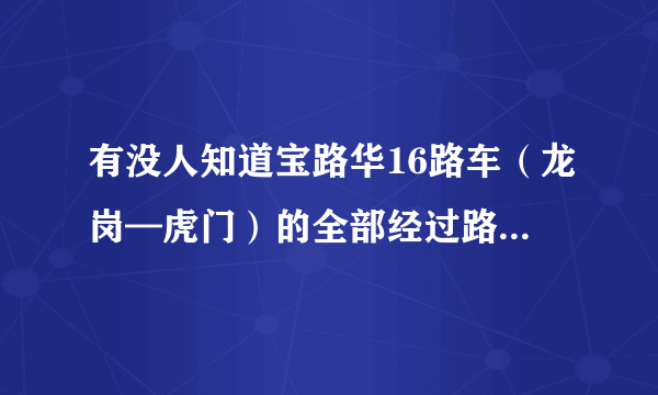 有没人知道宝路华16路车（龙岗—虎门）的全部经过路线地点？