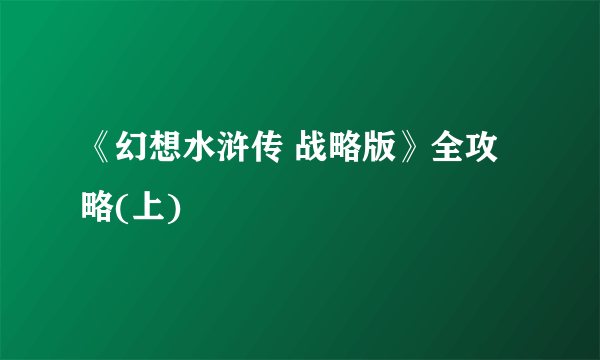 《幻想水浒传 战略版》全攻略(上)