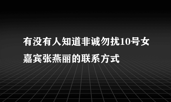 有没有人知道非诚勿扰10号女嘉宾张燕丽的联系方式