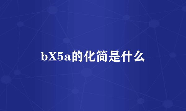 bX5a的化简是什么