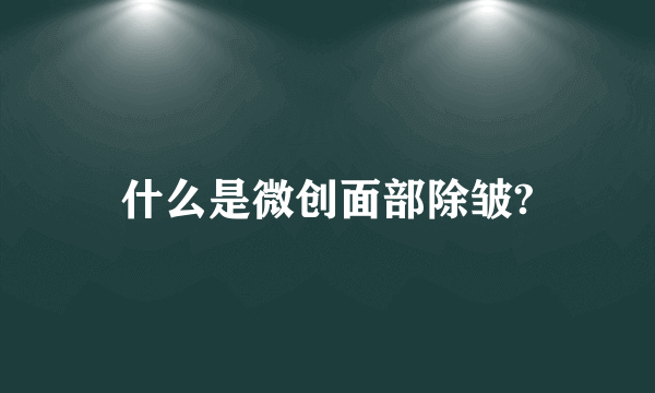 什么是微创面部除皱?