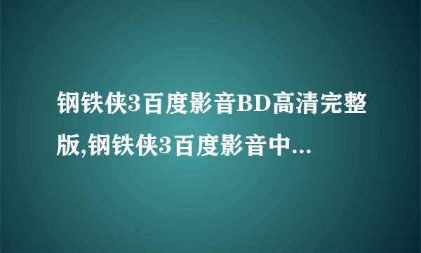 钢铁侠3百度影音BD高清完整版,钢铁侠3百度影音中文字幕下载