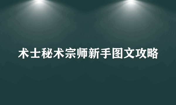 术士秘术宗师新手图文攻略