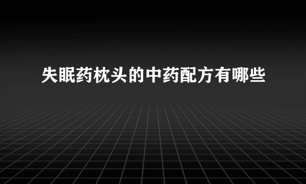 失眠药枕头的中药配方有哪些