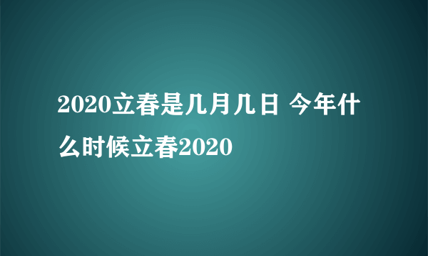 2020立春是几月几日 今年什么时候立春2020