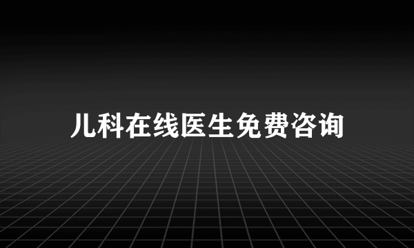 儿科在线医生免费咨询