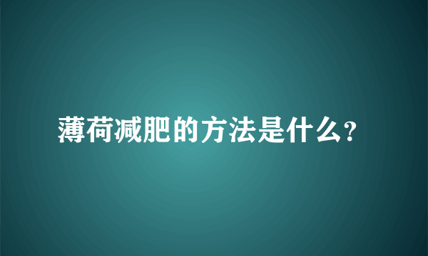 薄荷减肥的方法是什么？