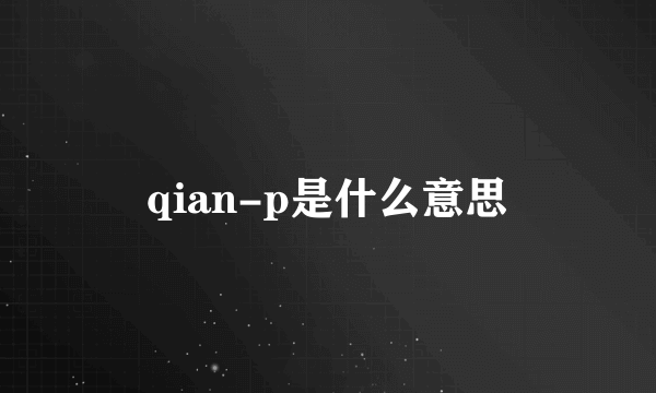 qian-p是什么意思