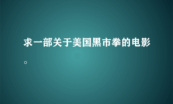 求一部关于美国黑市拳的电影。