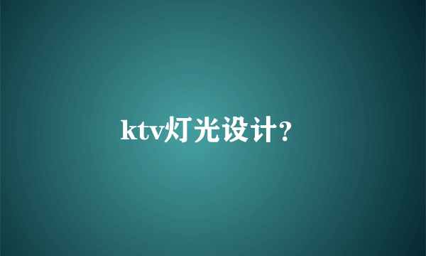 ktv灯光设计？