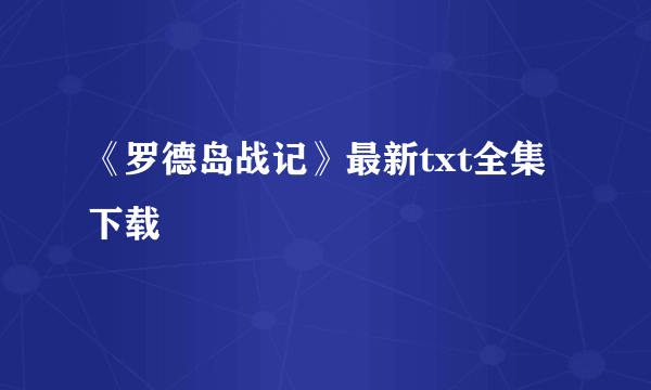 《罗德岛战记》最新txt全集下载