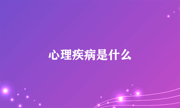 心理疾病是什么