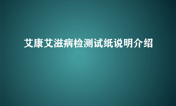 艾康艾滋病检测试纸说明介绍