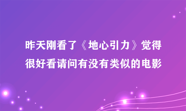 昨天刚看了《地心引力》觉得很好看请问有没有类似的电影