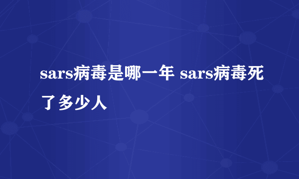 sars病毒是哪一年 sars病毒死了多少人