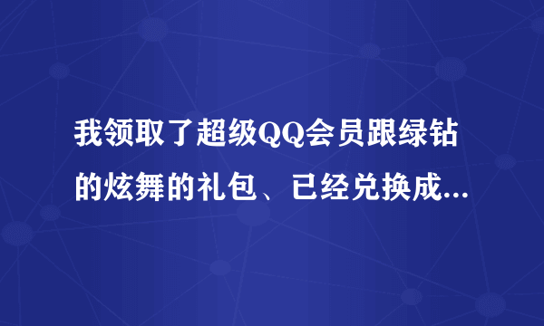 我领取了超级QQ会员跟绿钻的炫舞的礼包、已经兑换成功了、我没有弄错区、但是已经三天了都没给我、怎么办