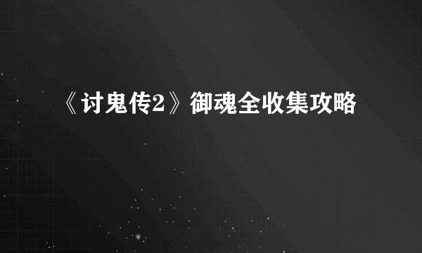 《讨鬼传2》御魂全收集攻略