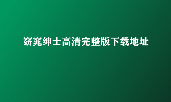 窈窕绅士高清完整版下载地址