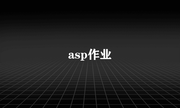 asp作业