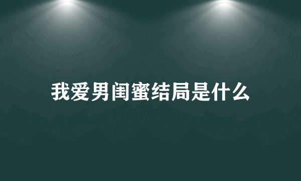 我爱男闺蜜结局是什么