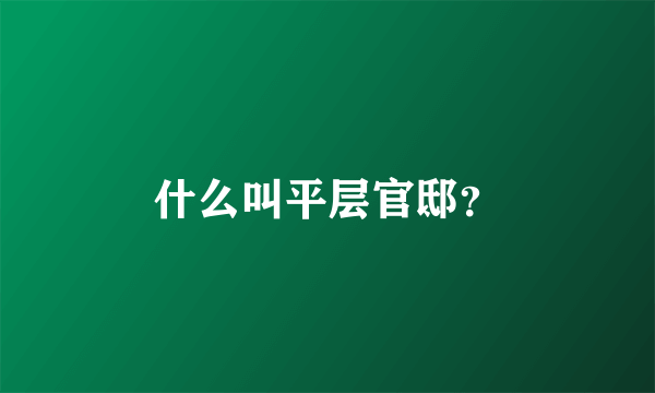 什么叫平层官邸？