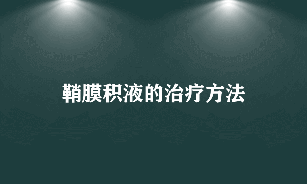 鞘膜积液的治疗方法