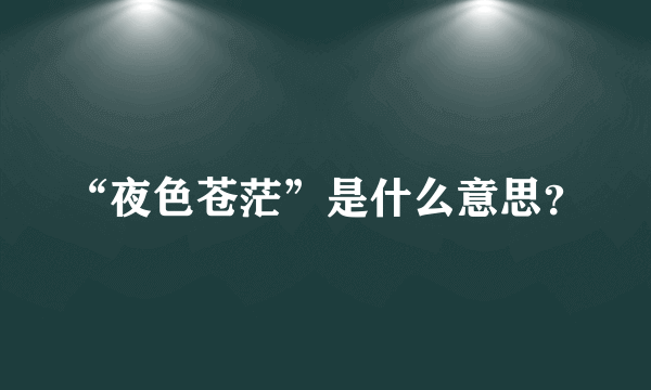 “夜色苍茫”是什么意思？