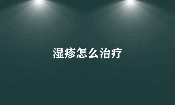 湿疹怎么治疗