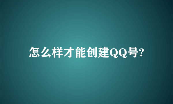 怎么样才能创建QQ号?