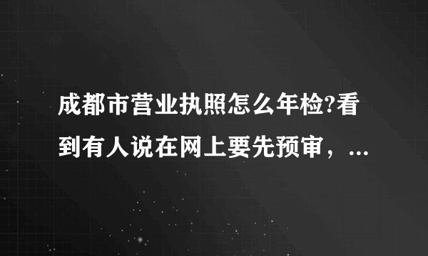 成都市营业执照怎么年检?看到有人说在网上要先预审，不可以直接去工商局年检吗？