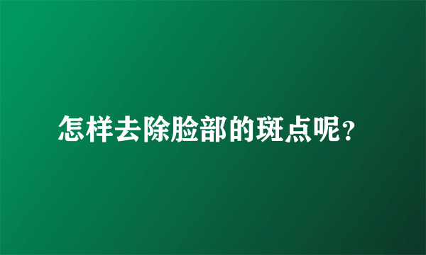 怎样去除脸部的斑点呢？