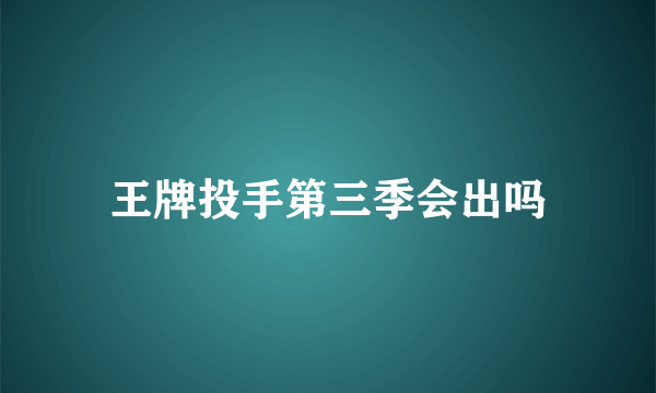 王牌投手第三季会出吗