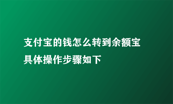 支付宝的钱怎么转到余额宝 具体操作步骤如下