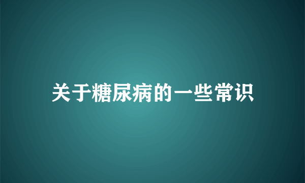 关于糖尿病的一些常识