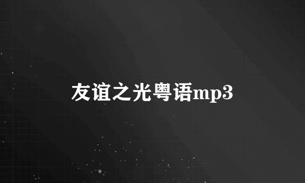 友谊之光粤语mp3