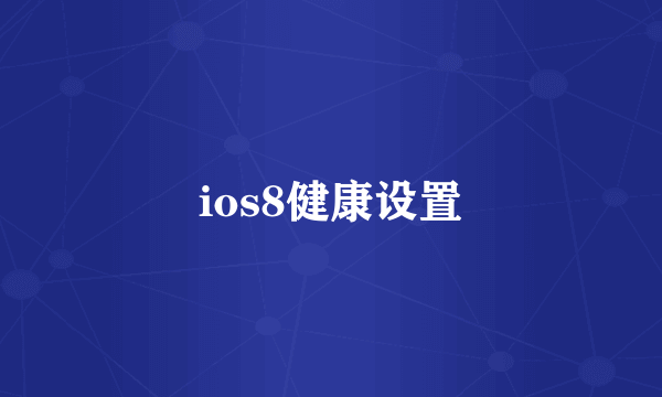 ios8健康设置