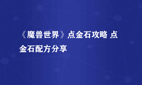 《魔兽世界》点金石攻略 点金石配方分享