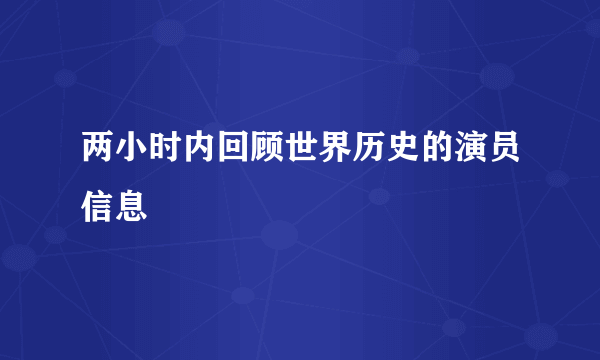 两小时内回顾世界历史的演员信息