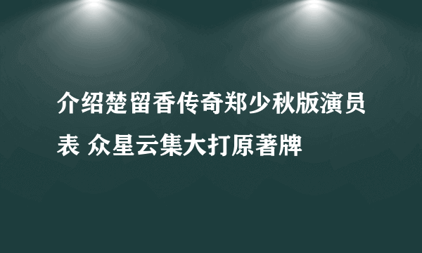 介绍楚留香传奇郑少秋版演员表 众星云集大打原著牌