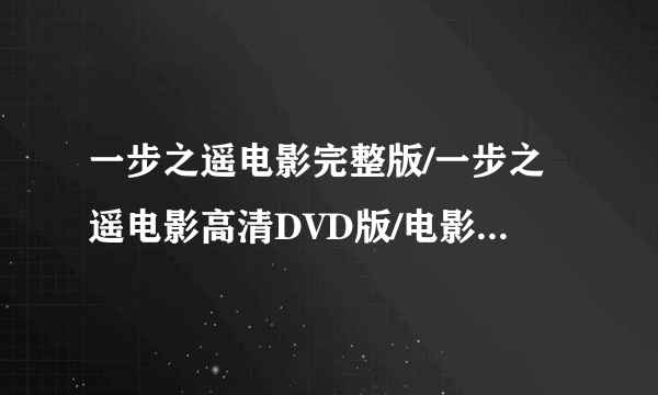 一步之遥电影完整版/一步之遥电影高清DVD版/电影一步之遥BD版