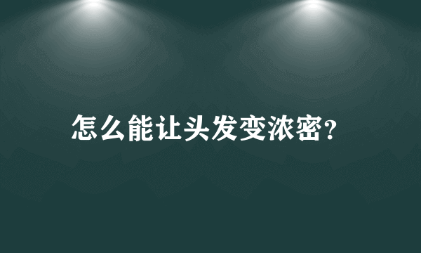 怎么能让头发变浓密？