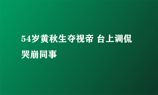 54岁黄秋生夺视帝 台上调侃哭崩同事