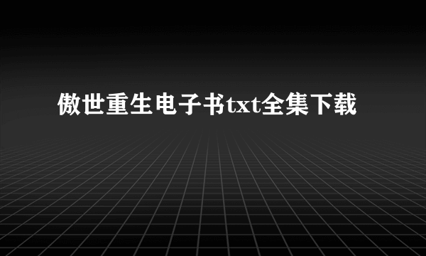 傲世重生电子书txt全集下载