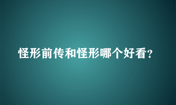 怪形前传和怪形哪个好看？