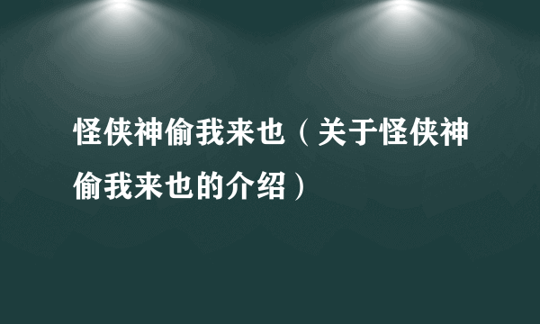 怪侠神偷我来也（关于怪侠神偷我来也的介绍）